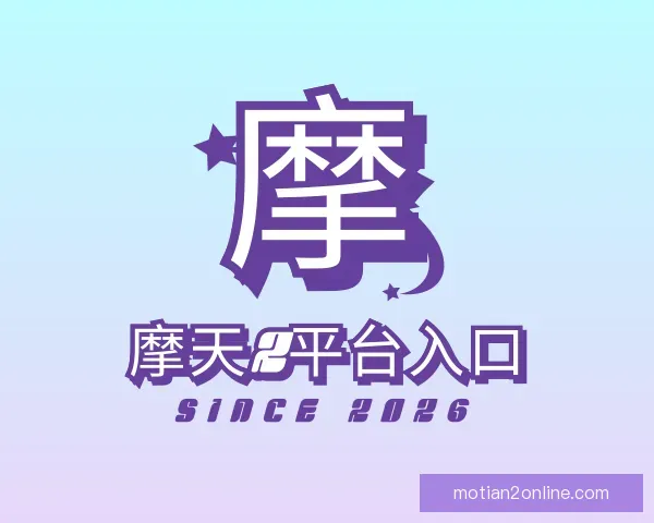 了解摩天2平台入口